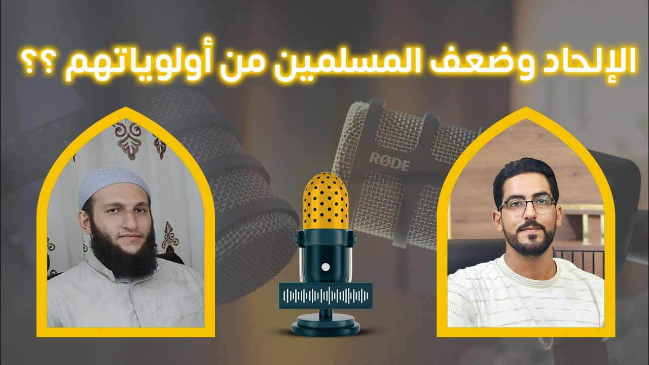 الإلحاد من أولوياتهم.. وضعف المسلمين هو غايتهم!! | أ. أحمد عبد الرحيم 