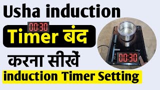 Usha Induction Timer Setting | Usha Induction Ka Timer Kaise Hataye | Induction Timer Setting
