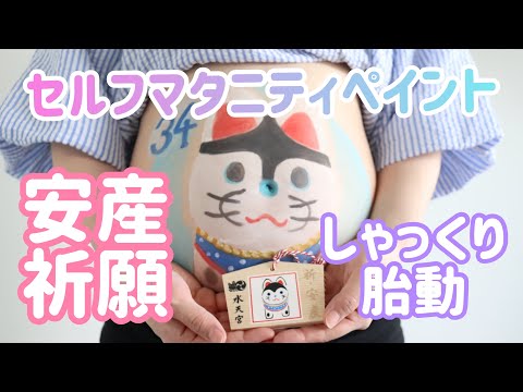 【34w】セルフマタニティペイントに挑戦！【しゃっくりの胎動】