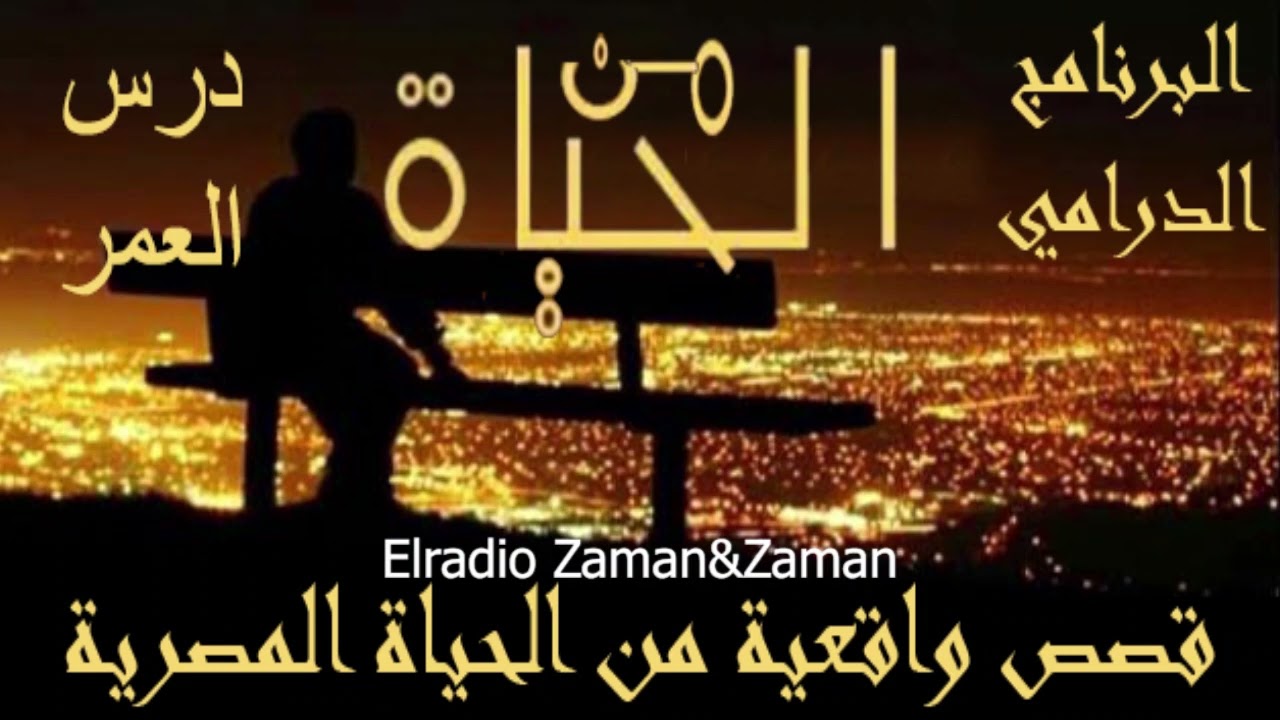 درس العمر : من الحياة#البرنامج_الدرامي