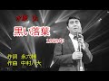 水原弘 黒い落葉 1080P