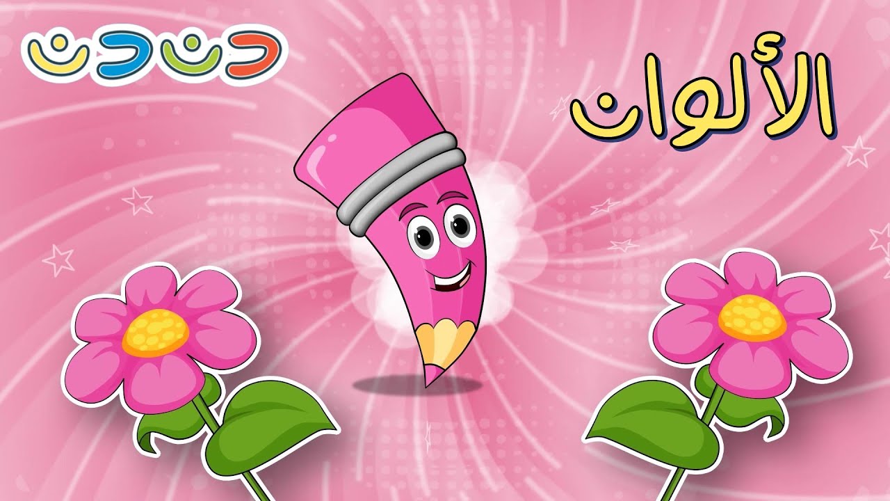 دن دن ألوان + مجموعة اغاني اطفال | قناة دن دن | DinDin - YouTube