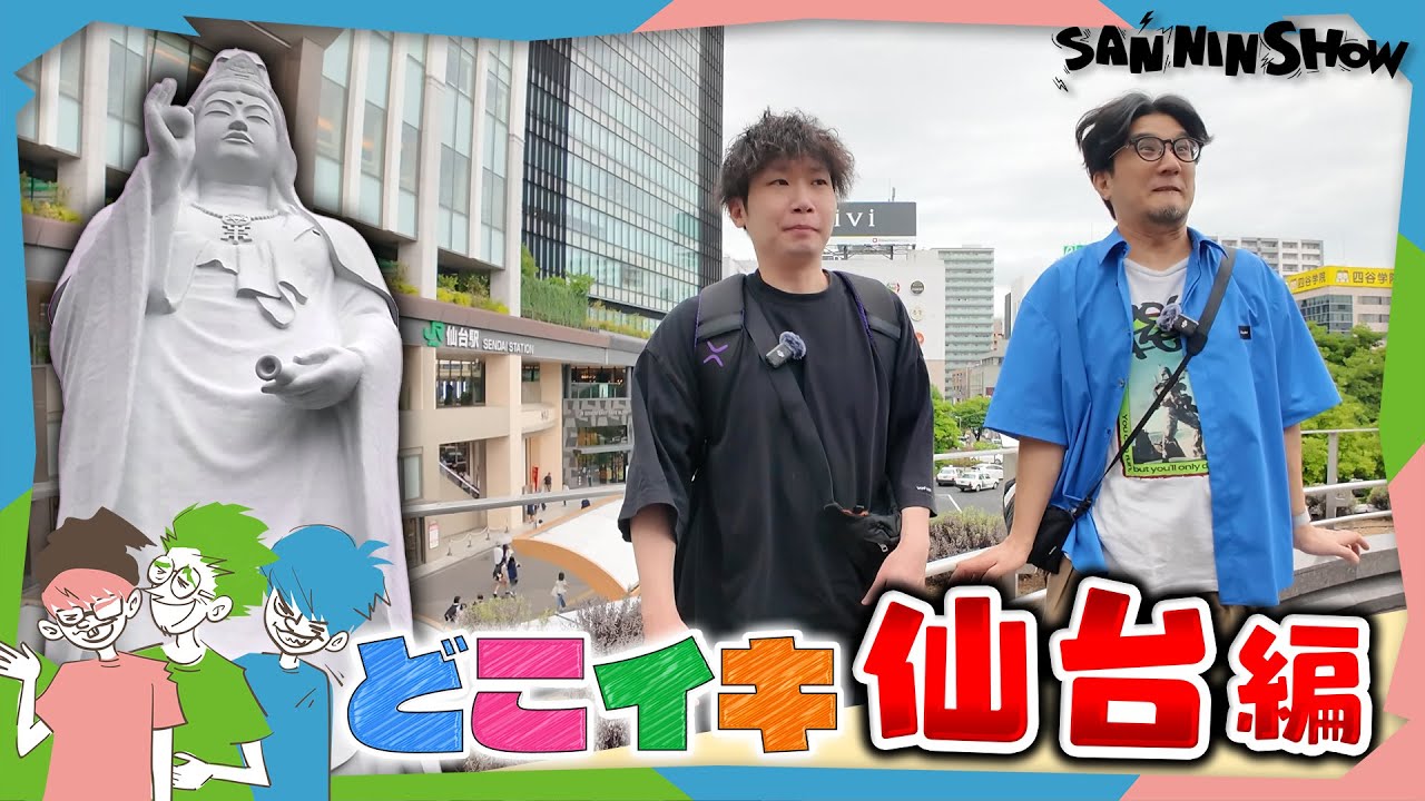 【三人称】どこイキ【仙台編】