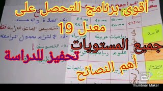 أقوى برنامج لتحصل على معدل 19 مع أهم النصائح لجميع المستويات BEM /Bac