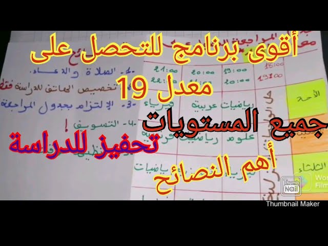 أقوى برنامج لتحصل على معدل 19 مع أهم النصائح لجميع المستويات BEM /Bac