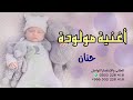 اغنية مولوده باسم حنان اغاني مواليد جديدة 2022 