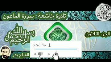 تلاوة خاشعة سورة (الماعون)     القارئ محمد عبد الفتاح بدر