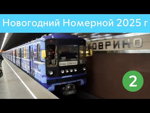 Новогодние поезда Московского метро 2025 г