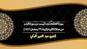 سورة الفاتحة وما تيسر من سورة الزمر في صلاة قيام ليلة ٢٣ رمضان ١٤٤٦ / للشيخ عبد العزيز المكي