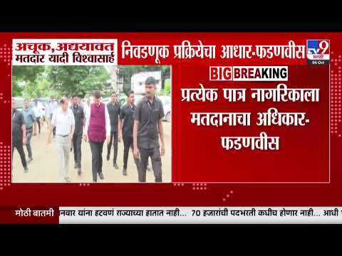 CM Devendra Fadnavis | 'प्रत्येक पात्र नागरिकाला मतदानाचा अधिकार'