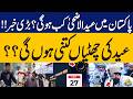 When is Eid-ul-Adha in Pakistan? | Big Update on Moon Sighting &amp; Eid Holidays | Capital TV