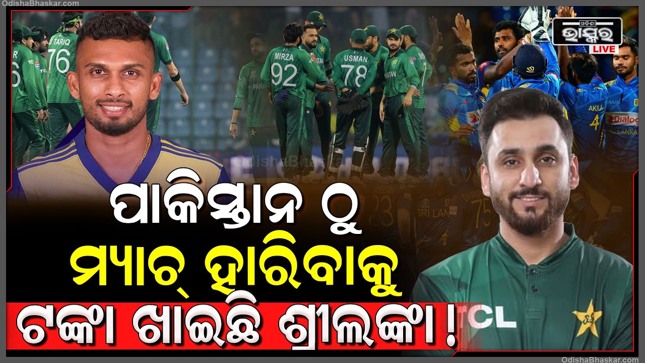 ଜଣାପଡିଗଲା ଜାଣିଶୁଣି ଛାଡୁଥିଲେ କ୍ୟାଚ୍‌...ପାକିସ୍ତାନ ଠୁ  ମ୍ୟାଚ୍ ହାରିବାକୁ  ଟଙ୍କା ଖାଇଛି ଶ୍ରୀଲଙ୍କା!