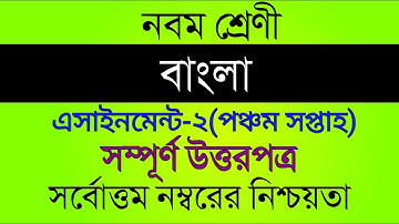 Class 9 Bangla Assignment2। 5th week Bangla Assignment 2 Class 9। ৯ম ৫ম সপ্তাহের বাংলা ২য় এসাইনমেন্ট