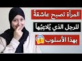 المرأة تصبح عاشقة للرجل الذي يستعمل معها هذا الأسلوب في هذه الحالة