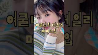 여름쿨톤의 실패없는 색조합 화장💛#메이크업 #grwm #여름쿨톤 #쿨톤 #데일리 #데일리메이크업 #헤어스타일 #뷰티 #kbeauty #뷰티꿀팁 #makeup #beauty