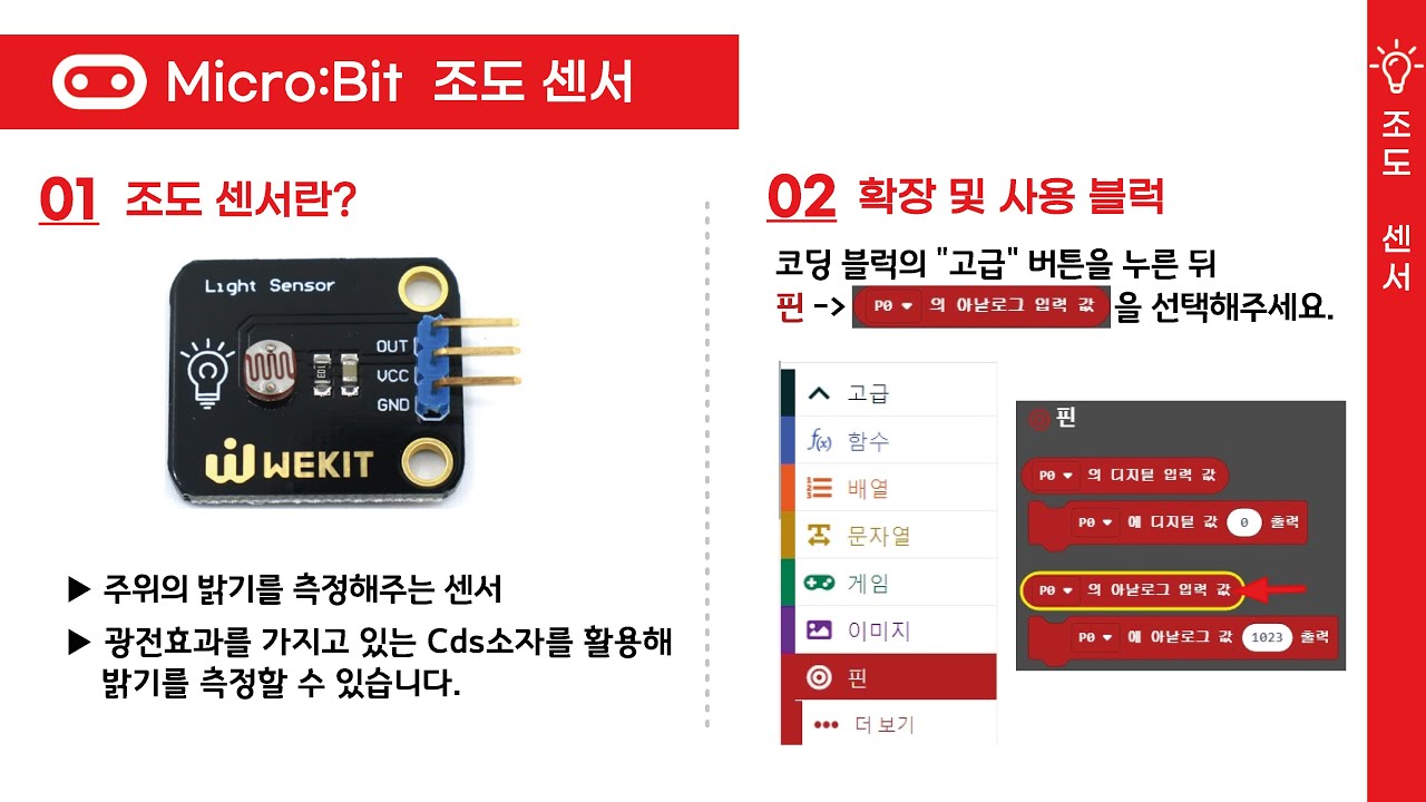 마이크로비트 - 조도 센서