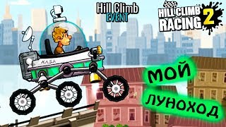 ЛУНОХОД МОЙ new event HILL CLIMB RACING 2 веселое ВИДЕО ПРО МАШИНЫ cars games