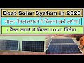 Luminous Solar Pannel ||Ghar me Solar System Lagwane Me Kitna Kharch Lagega ||Cost Of Solar System