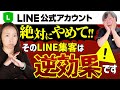 悲劇!lINE公式アカウントの友だち追加だけじゃサロン予約は増えません【皆んながやってるのに集客にならないLINE集客法】