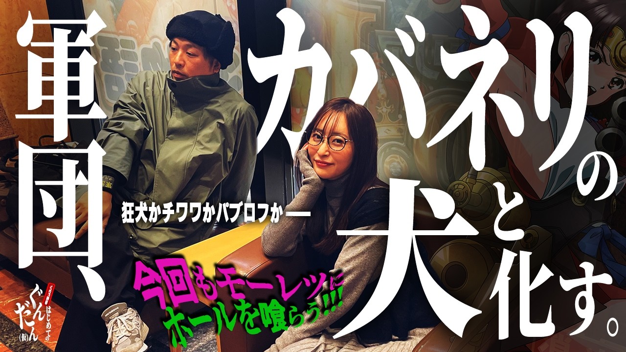 【カバネリ×新台狙い×3月3日】くりと神谷、新台やる勢界隈に真っ向から対峙する狂犬っぷりを魅せる ～はじめてのぐんだん(仮)第十八話:会食 　[必勝本WEB-TV][パチンコ][パチスロ][スロット]