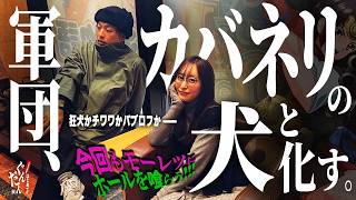 【カバネリ×新台狙い×3月3日】くりと神谷、新台やる勢界隈に真っ向から対峙する狂犬っぷりを魅せる ～はじめてのぐんだん(仮)第十八話:会食  [必勝本WEB-TV][パチンコ][パチスロ][スロット]