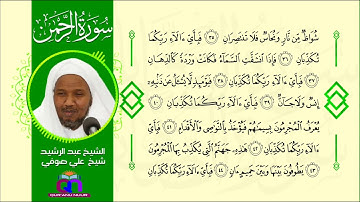 سورة الرحمن || الشيخ عبد الرشيد شيخ علي صوفي || Surat Ar-Rahman || Sheikh Abdulrashid Sh Ali Sufi