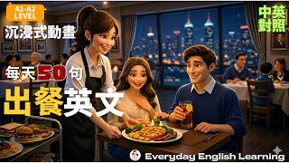 【🎧每天50句】🥗餐廳出餐英文對話｜🎬沉浸式英文動畫｜✅ A1-A2初學者必學｜🍽️這不是我點的！😰餐點太冷、送錯餐？ 🍰這份招待！超體面英文應對法 ｜旅行必備英文｜💡不用背多聽就會用｜英文聽力訓練