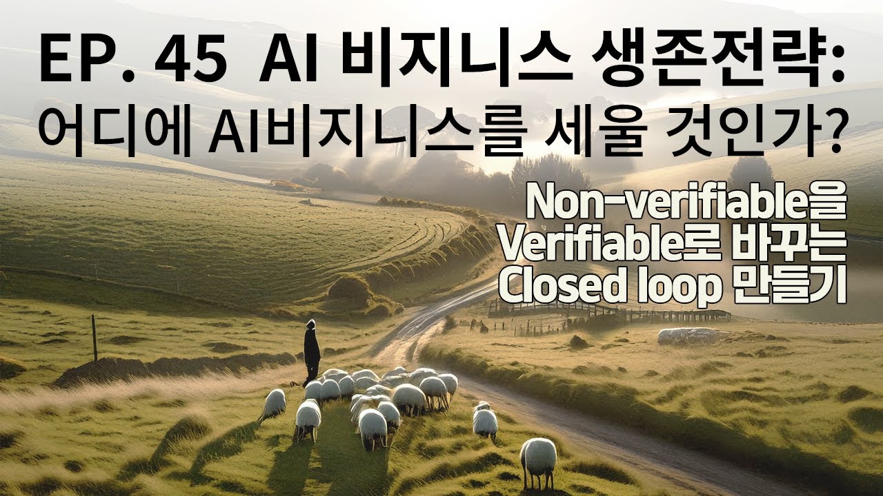 AI 비즈니스 생존전략 — 어디에 AI 비즈니스를 세울 것인가?