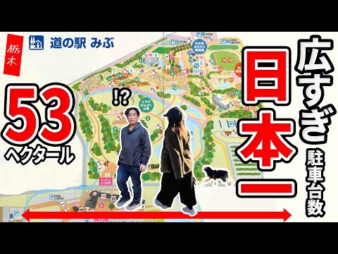 栃木ぶらり車中泊の旅！その5 東京ドーム11個分約53haの広大な道の駅みぶ