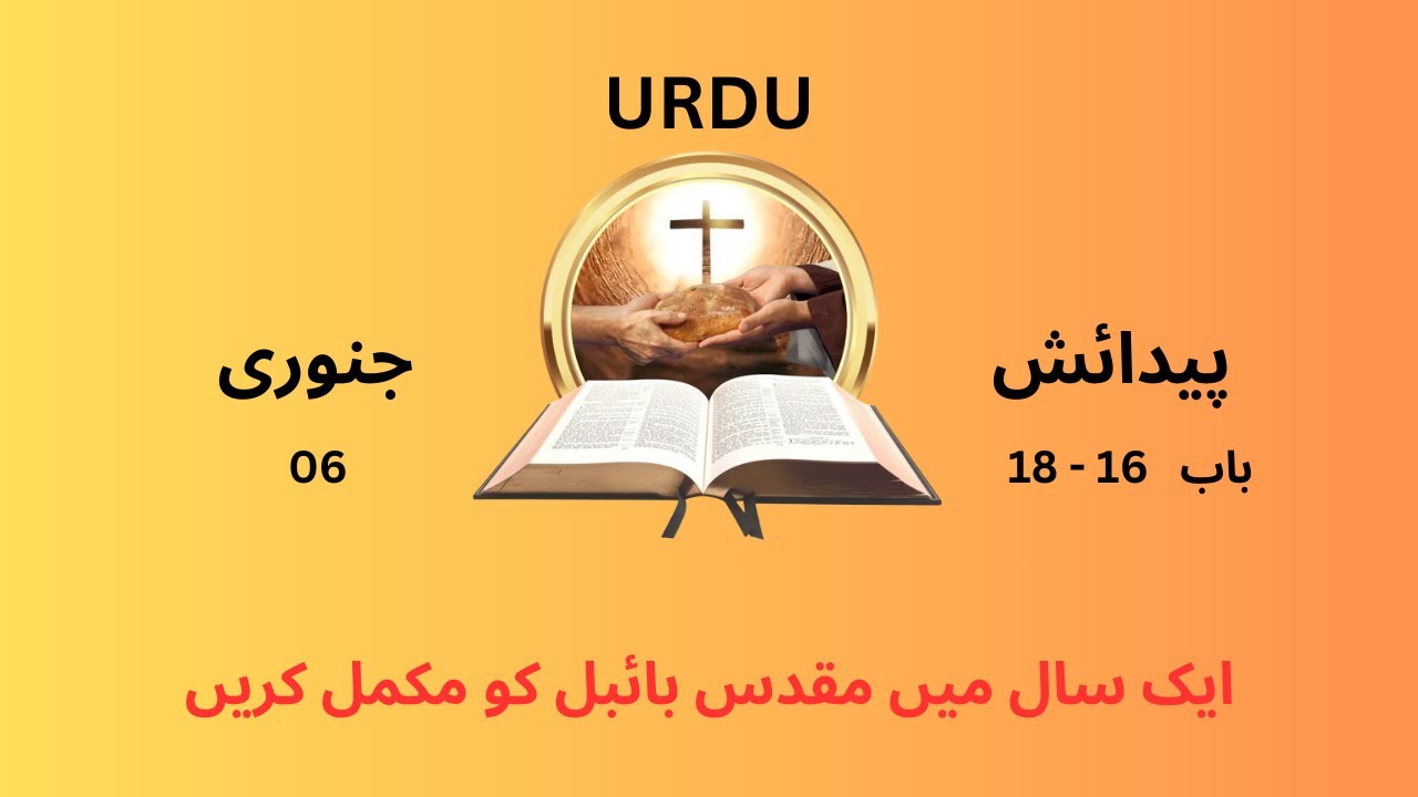 Bible reading l Urdu l 06 JAN l پیدائش l 16 to 18 l complete Holy Bible in one-year l listen Daily