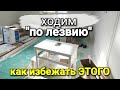 Спешка до добра не доводит. Две ошибки, которые чуть не стоили нам ремонта. Ошибки ремонта.