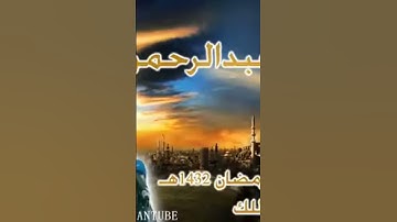 💚ان الذين يخشون ربهم بالغيب💙اجمل تلاوة للشيخ عبد الرحمن الدلالي 💥👍🎙