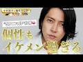 山下智久さんを個性心理学の視点から徹底解説［性格分析 | 深読み考察］