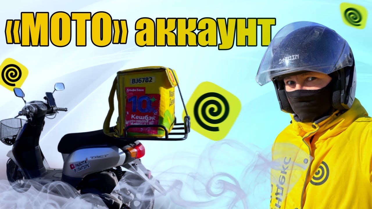 «МОТО» ТАРИФ - элитная доставка для мажоров #яндекседа #доставка #работа #мотокурьер