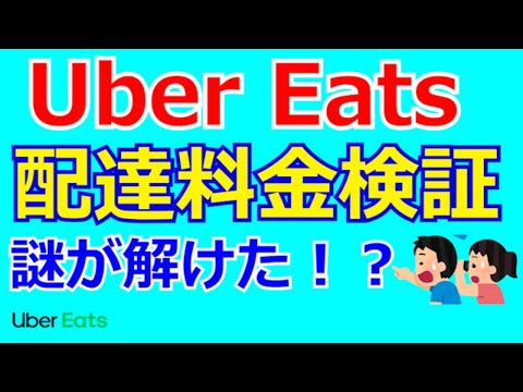 【Uber検証】配達料金の謎が解けた！？ドライバー必見。2022年最新版。