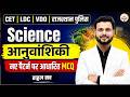 Science आनुवांशिकी MCQ CET | LDC | VDO | Rajasthan Police 2026 Top MCQ Questions Rahul Sir