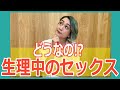 【生理中のセックス】あなたはーパートナーはーどう思ってる？学んだ！？私は・・・