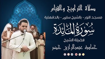 صلاة التراويح والقيام | 7 - رمضان - 1446هـ | - 2025 م | الجزء السَّابِع | سورة المائدة | حماده خضر ✅
