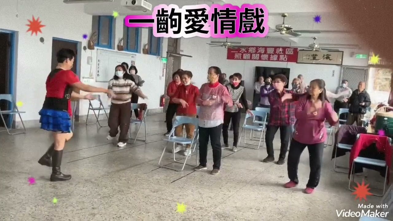 二水 海豐社區發展協會 理事長~林獻仁 指導老師～陳麗杏 課程內容 一齣愛情戲115/2/2