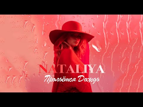 NATALIYA - Прольется дождь (Mood video)