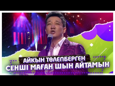 Айкын Төлепберген -Сенші маған шын айтамын ҚызықLIVE