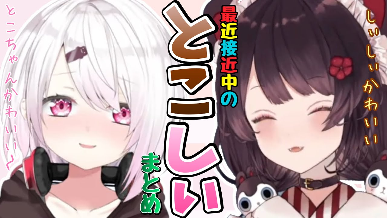 【とこしぃ1】最近接近中の戌亥としぃしぃまとめ【戌亥とこ/椎名唯華】