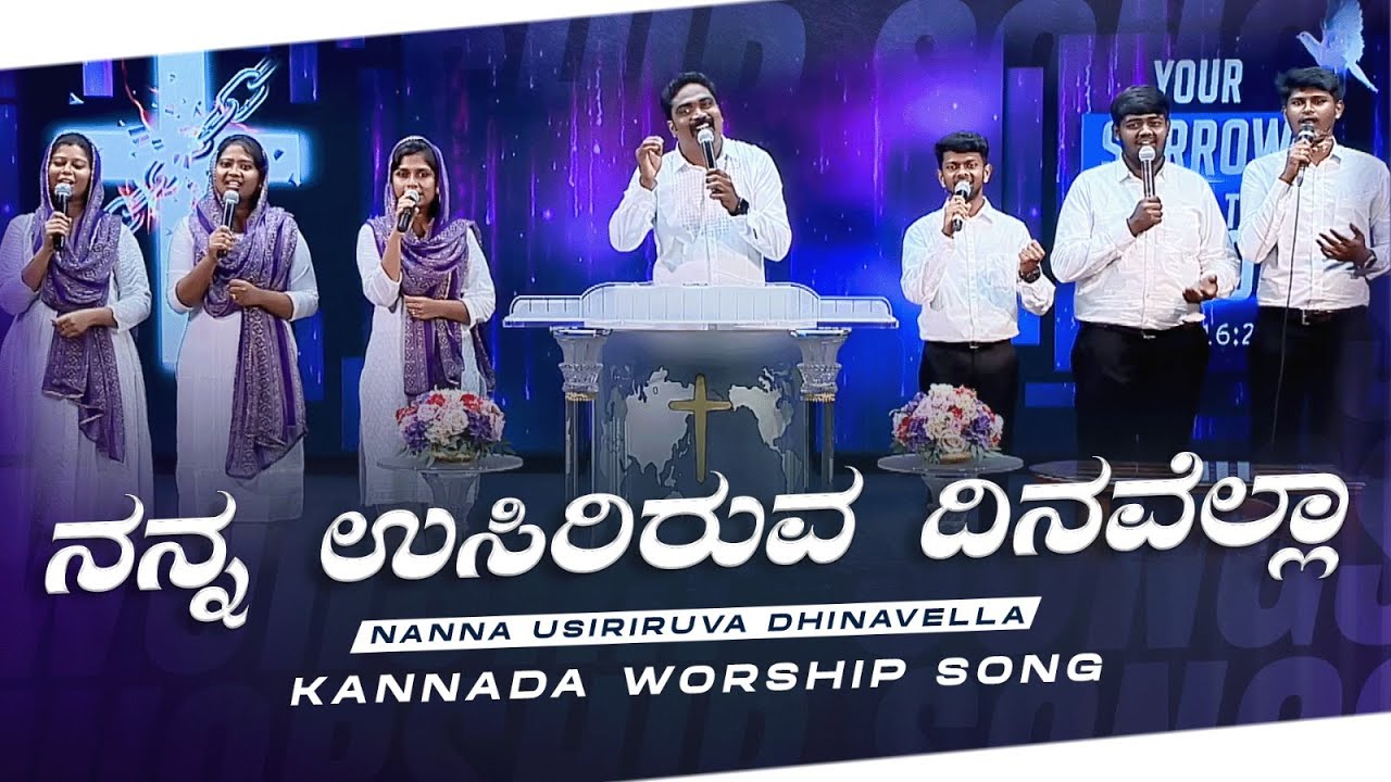 ನನ್ನ ಉಸಿರಿರುವ ದಿನವೆಲ್ಲಾ || Nanna Usiriruva Dhinavella || Kannada Christian Song || Jesus Redeems