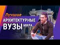 Лучшие АРХИТЕКТУРНЫЕ вузы мира! Почему за рубежом архитектурные вузы лучше, чем у нас?