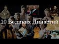 ТОП 10 Великих Династий Мира