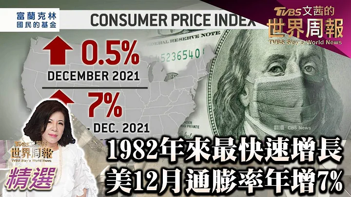 1982年来最快速增长 美12月通膨率年增7% TVBS文茜的世界财经周报 20220116 X 富兰克林‧国民的基金 - 天天要闻