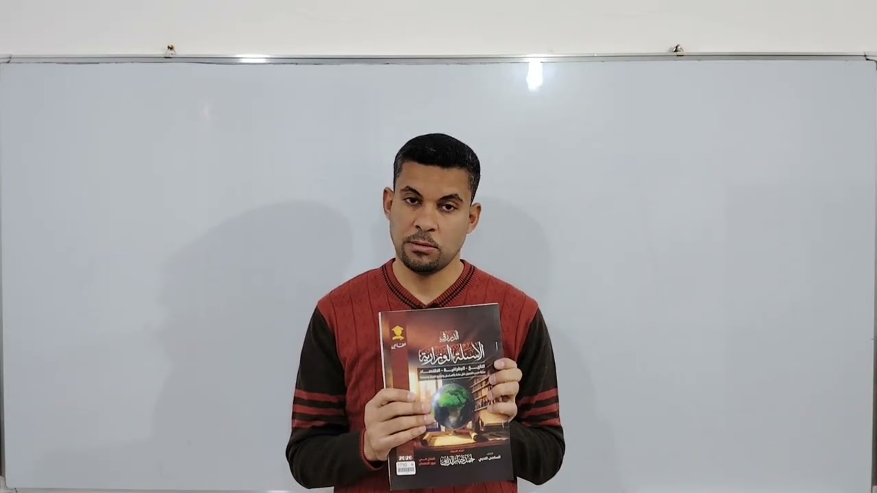 ملزمه حل الأسئلة الوزارية للمواد الاجتماعية ٢٠٢٦، التاريخ الجغرافية والاقتصاد، احمد جبار الدايني 