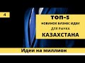 НОВИНКИ БИЗНЕС ИДЕИ ДЛЯ РЫНКА КАЗАХСТАНА В 2021 ГОДУ! ТОП МАЛЫХ ИДЕЙ.