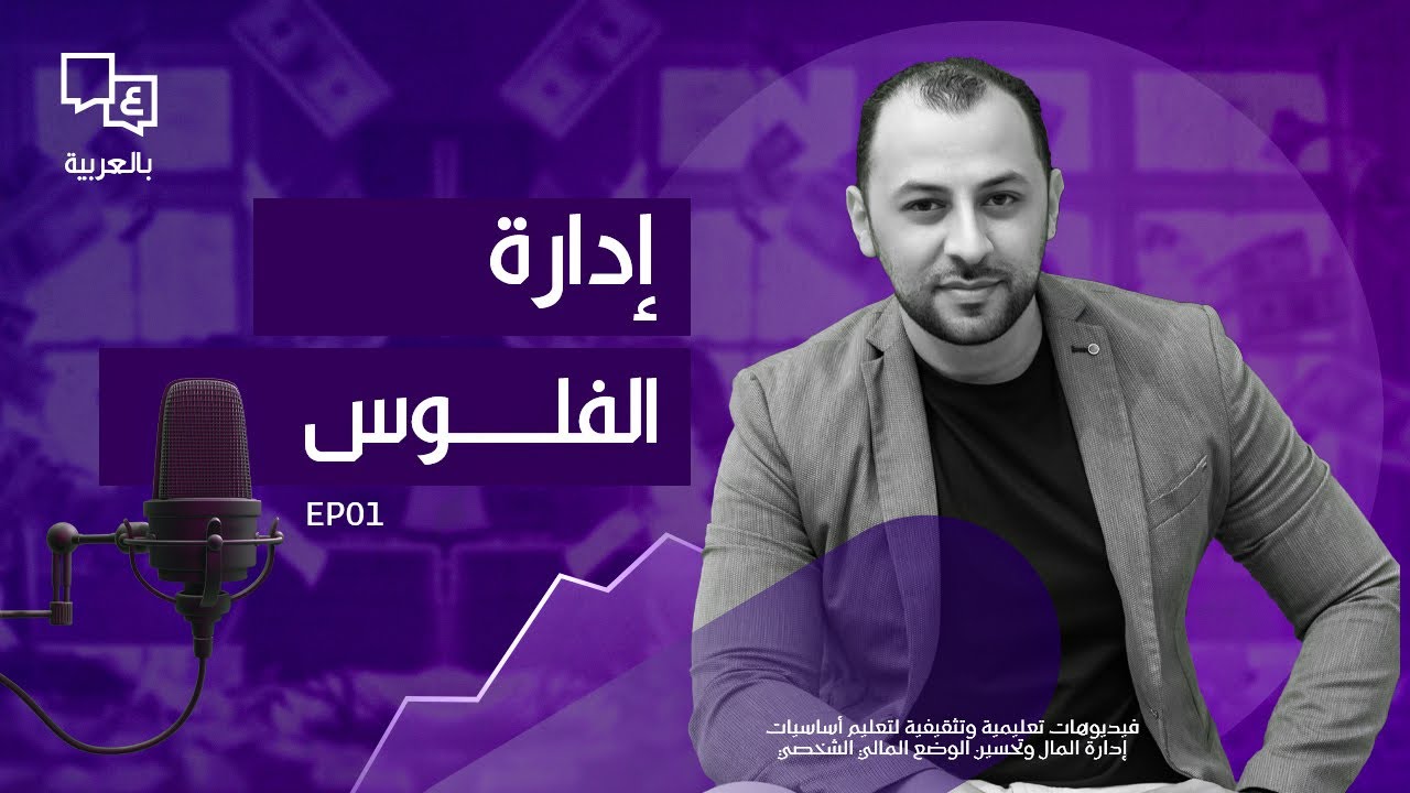 بودكاست ادارة الفلوس - لا تخسر أموالك: 5 مبادئ أساسية لإدارة المال