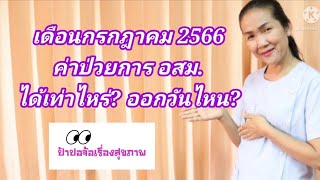 เดือนกรกฎาคม 2566 ค่าป่วยการ อสม.ได้เท่าไหร่? ออกวันไหน?